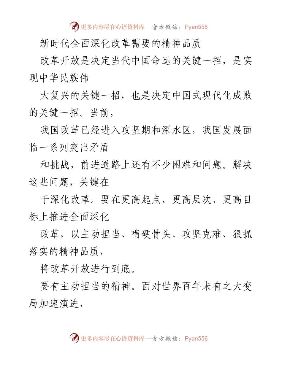 [发言] 政治会议 - 新时代深化改革的精神品质与担当.docx_第1页