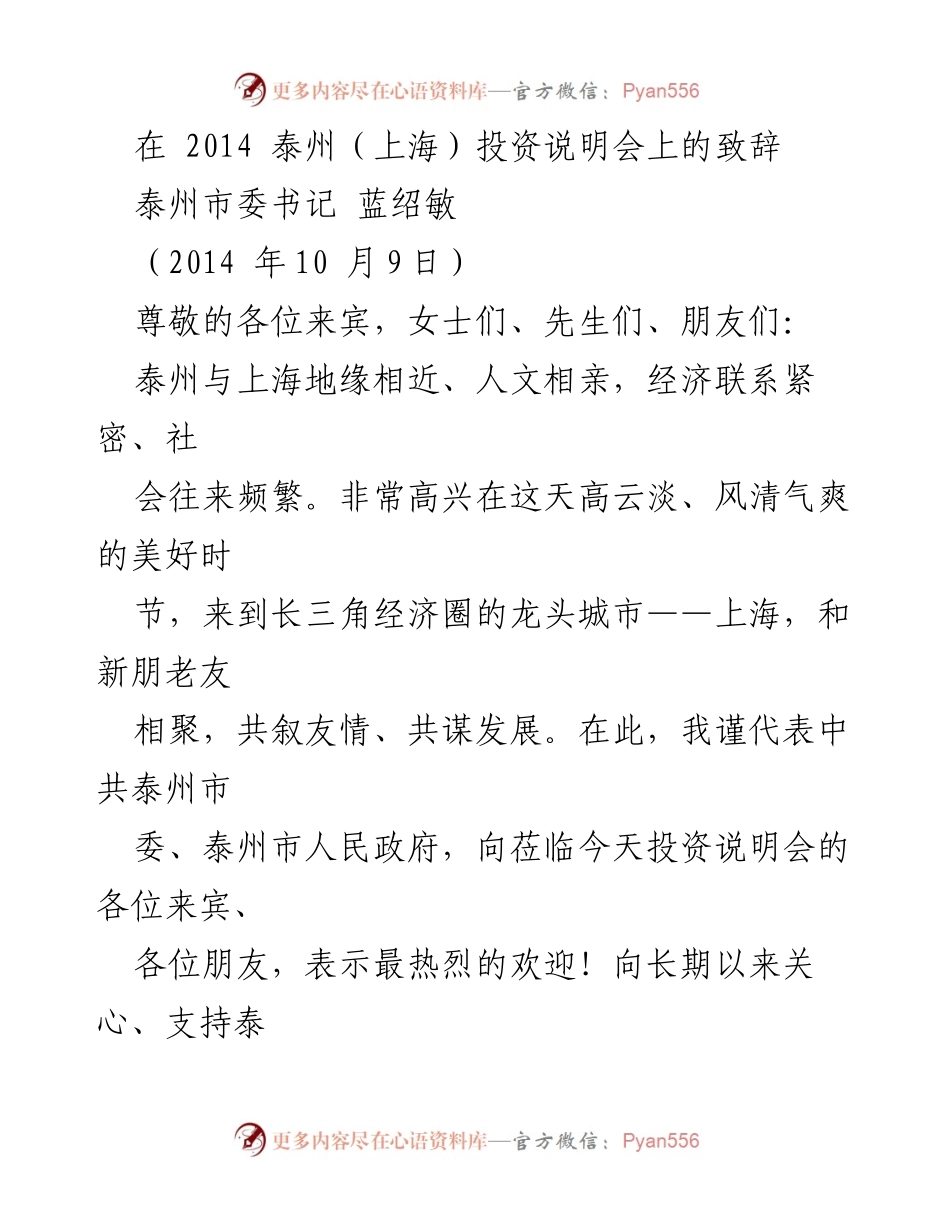 [发言] 投资说明会 - 泰州：历史与现代交融的投资热土.docx_第1页