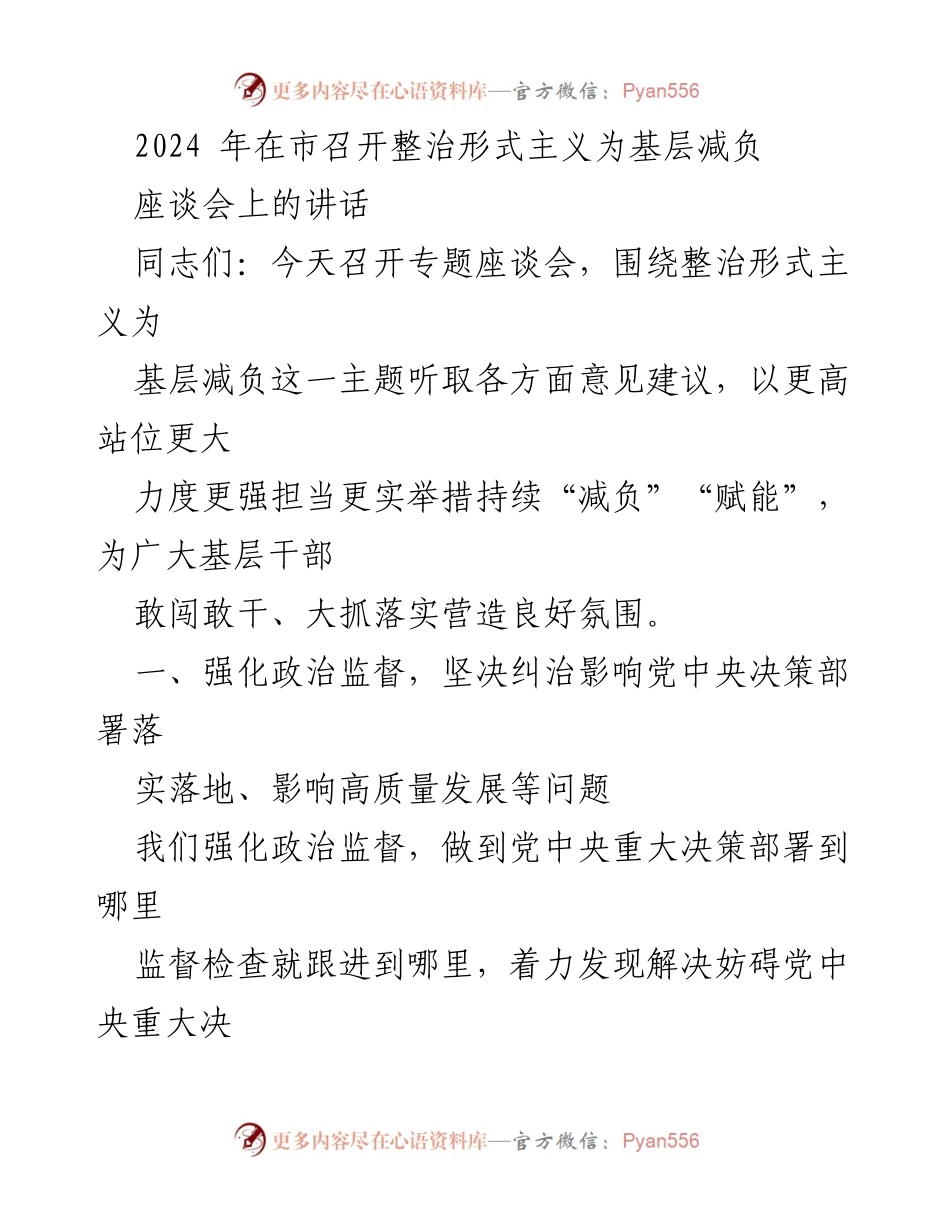 [发言] 座谈会 - 整治形式主义，减轻基层负担.docx_第1页