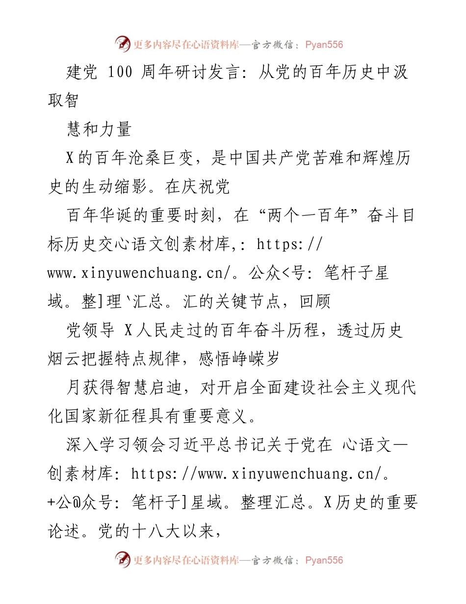 [发言] 建党100周年研讨会 - 从百年历史中汲取智慧与力量.docx_第1页