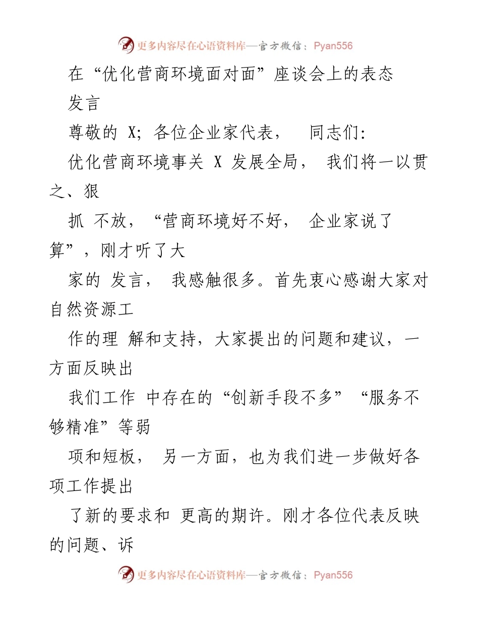 [发言] 座谈会 - 优化营商环境的郑重表态与行动计划.docx_第1页