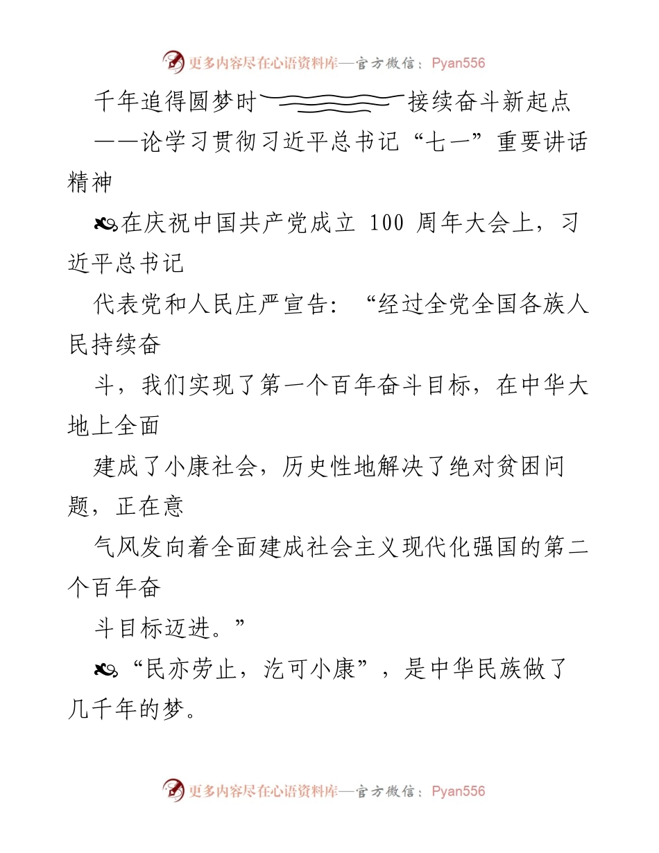 [发言] 庆祝中国共产党成立100周年 - 学习贯彻习近平总书记“七一”重要讲话精神的思考与展望.docx_第1页