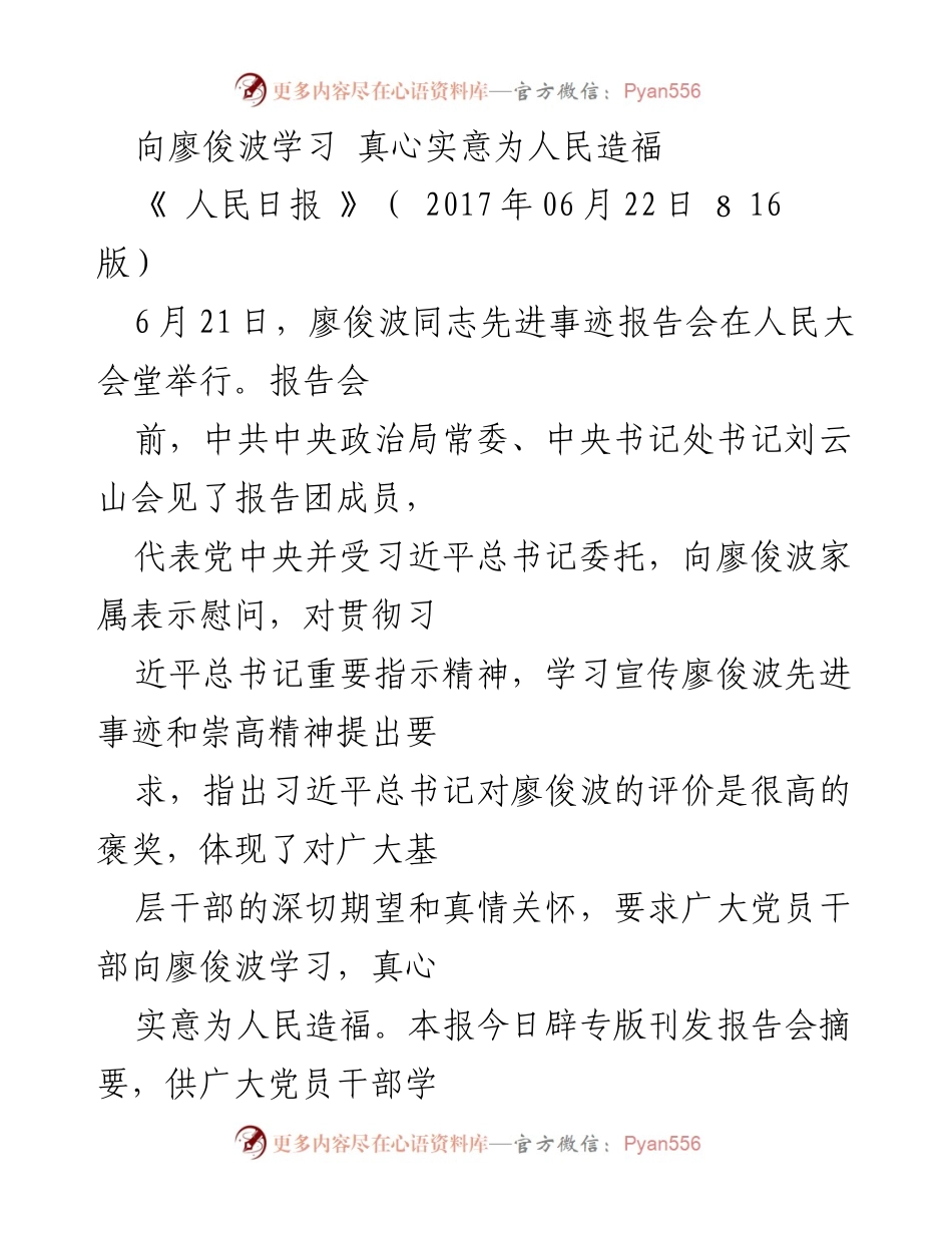 [发言] 报告会 - 向廖俊波学习，真心实意为人民造福.docx_第1页