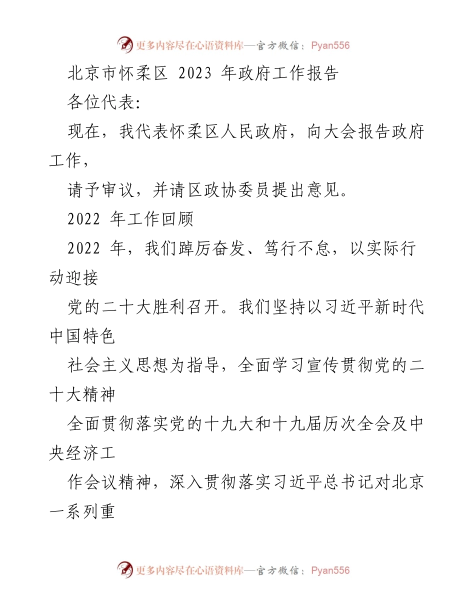 [发言] 政府工作会议 - 2023年怀柔区政府工作报告.docx_第1页