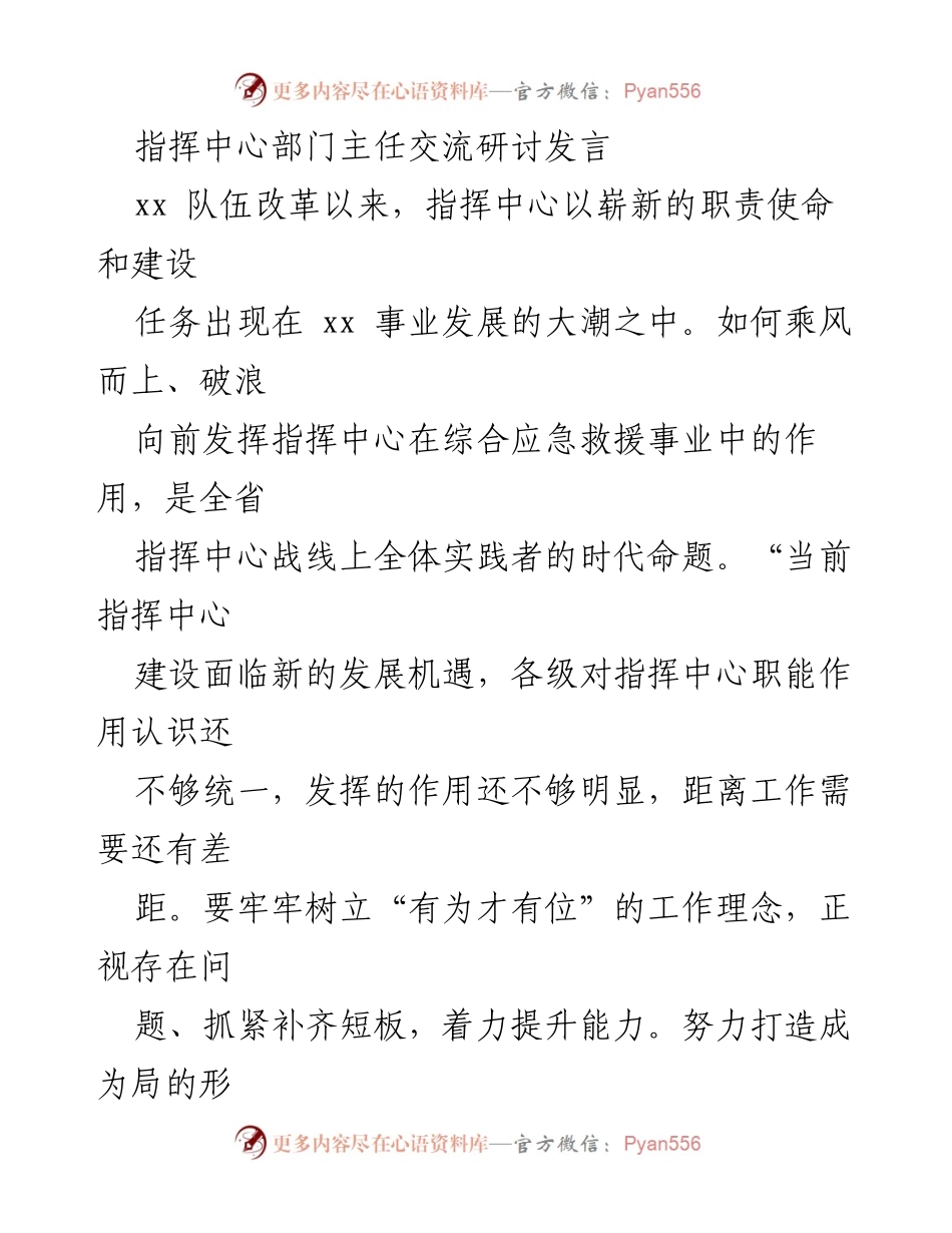[发言] 指挥中心主任交流研讨会 - 提升指挥中心建设，服务应急救援决策.docx_第1页