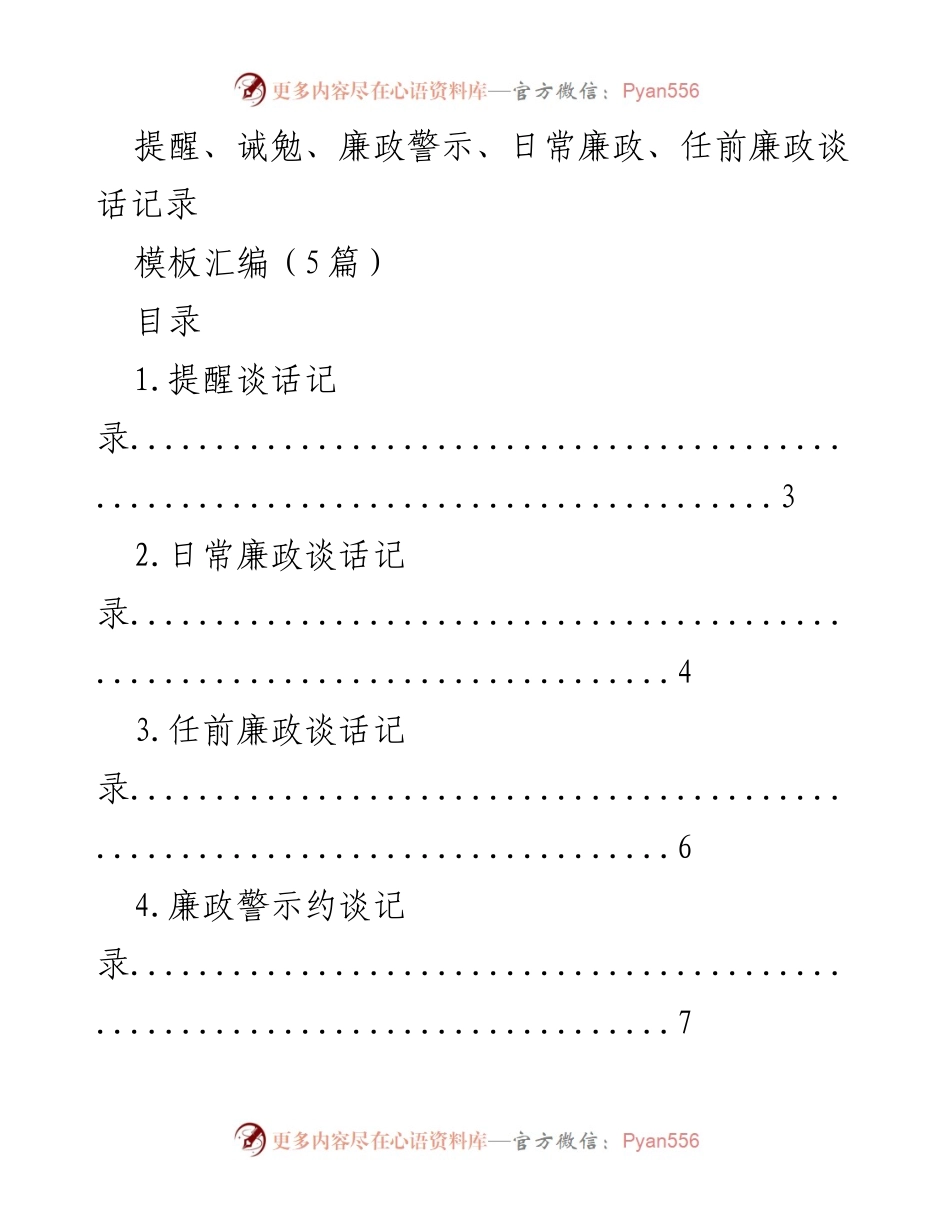 [发言] 廉政谈话 - 廉政谈话记录模板汇编.docx_第1页