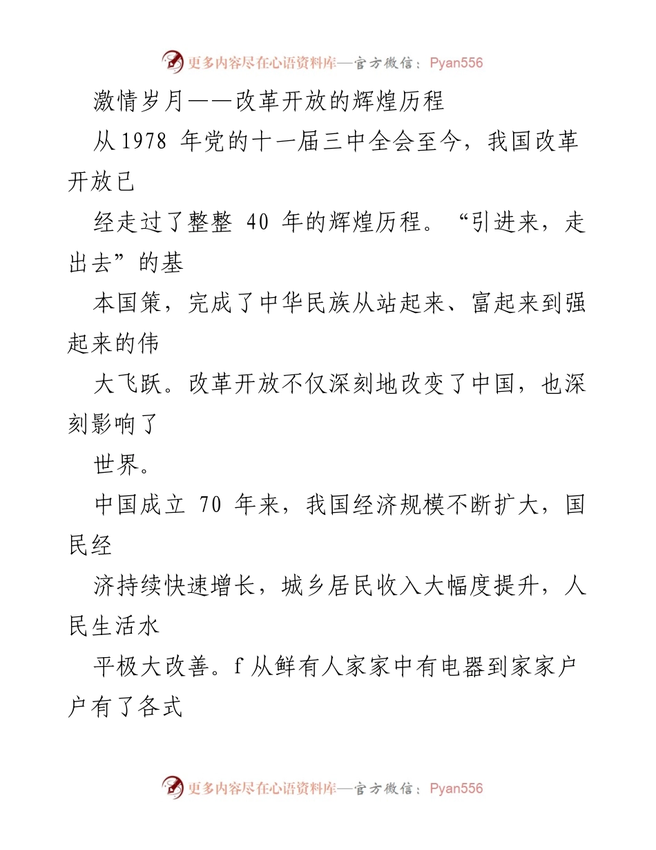 [发言] 改革开放四十周年纪念活动 - 改革开放的辉煌历程与未来展望.docx_第1页