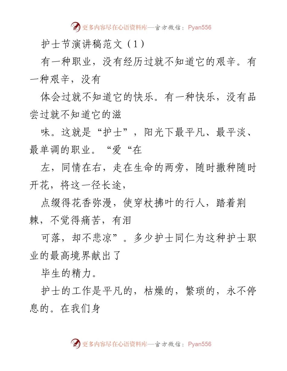 [发言] 护士节庆祝活动 - “护士：平凡中的伟大，爱与责任的守护者”.docx_第1页