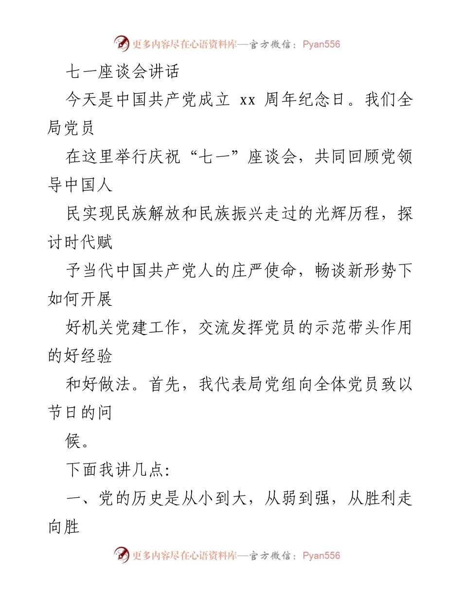 [发言] 庆祝七一座谈会 - 回顾党的光辉历程，展望机关党建新使命.docx_第1页