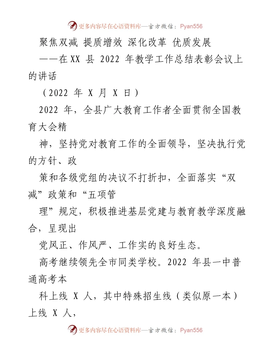 [发言] 教学工作总结表彰会议 - 聚焦双减政策，推动教育优质发展_1.docx_第1页