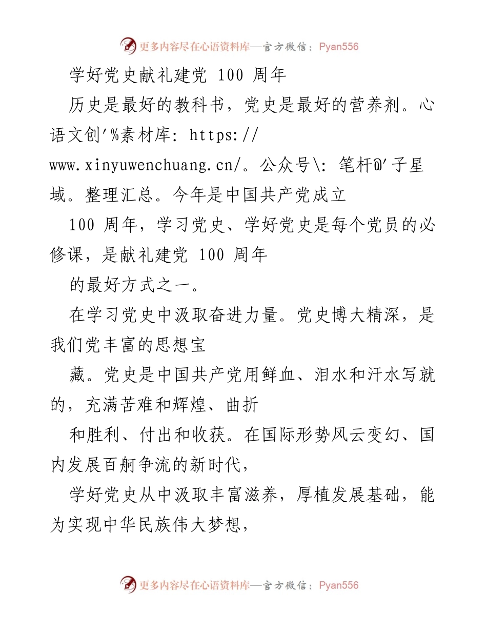 [发言] 建党100周年纪念活动 - 学习党史 汲取奋进力量 奉献初心使命.docx_第1页