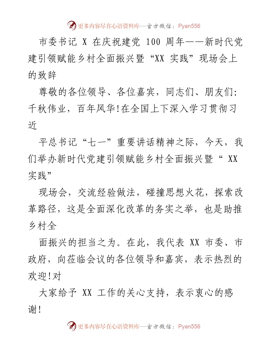 [发言] 庆祝建党100周年现场会 - 新时代党建引领乡村振兴的探索与实践.docx_第1页