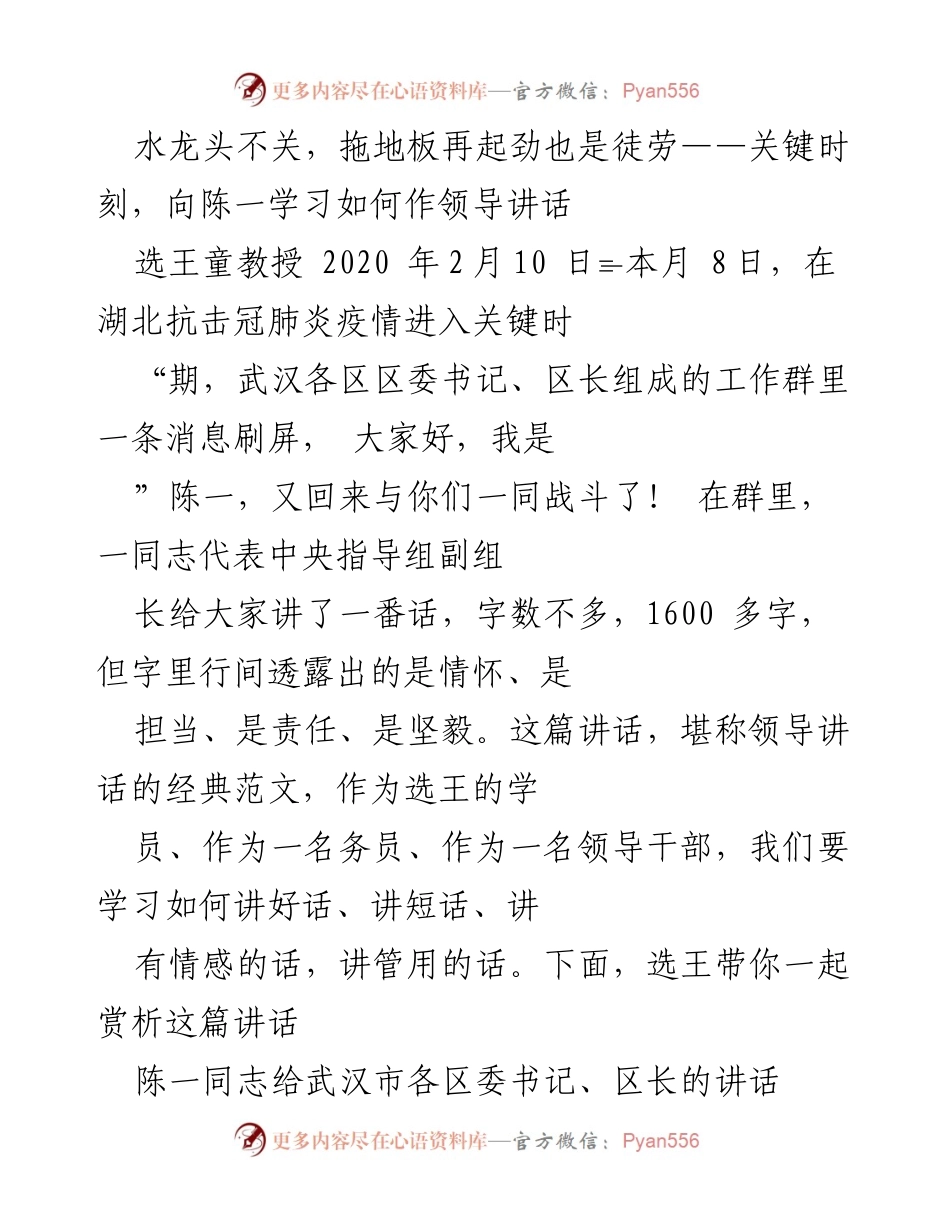 [发言] 抗击疫情 - 向陈一学习领导讲话的艺术.docx_第1页