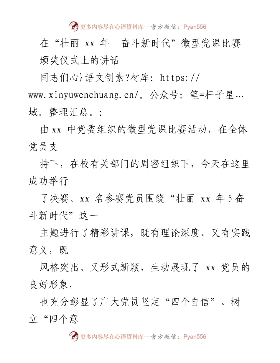 [发言] 微型党课比赛颁奖仪式 - “壮丽 xx 年 奋斗新时代”微型党课比赛颁奖致辞.docx_第1页