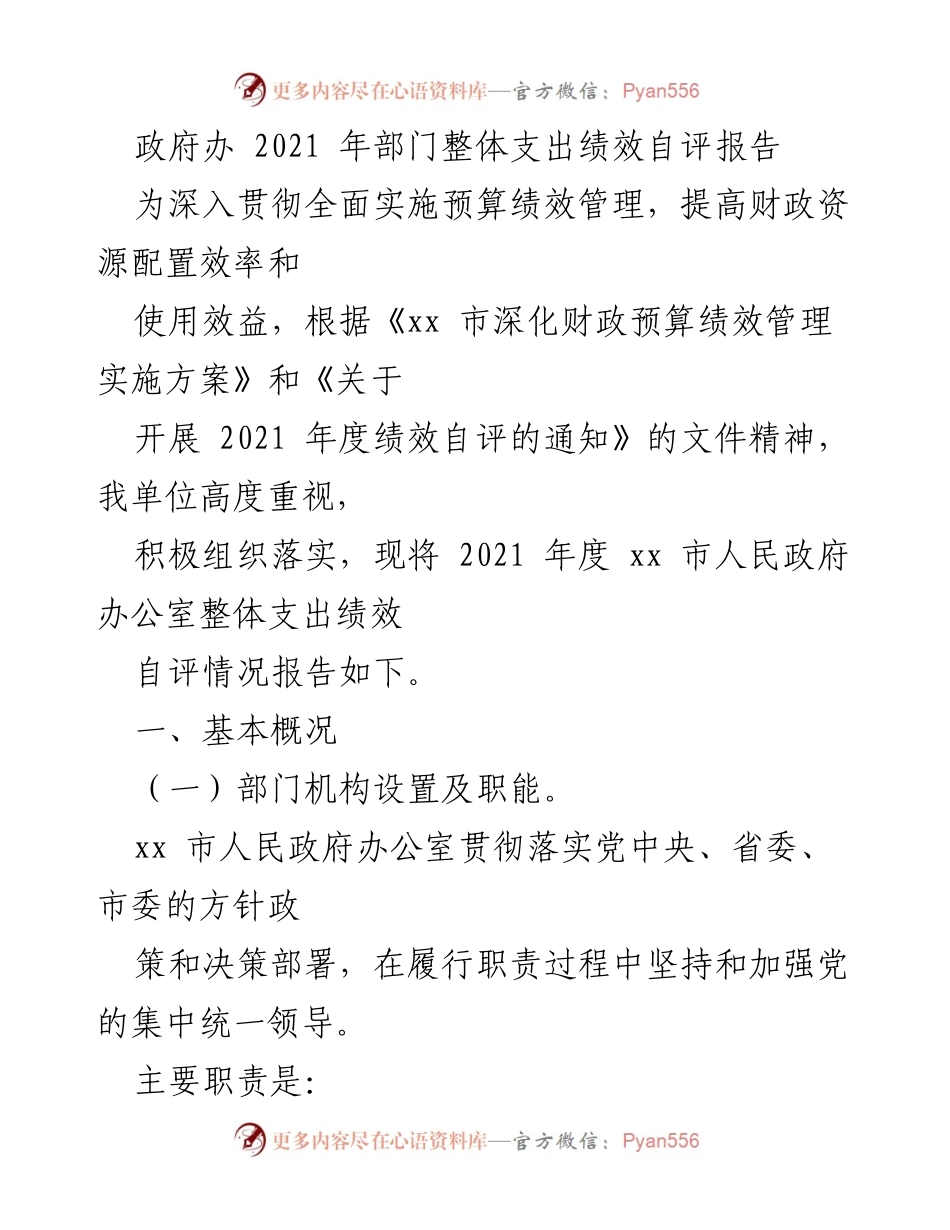[发言] 政府绩效管理会议 - 2021年度xx市人民政府办公室整体支出绩效自评报告.docx_第1页