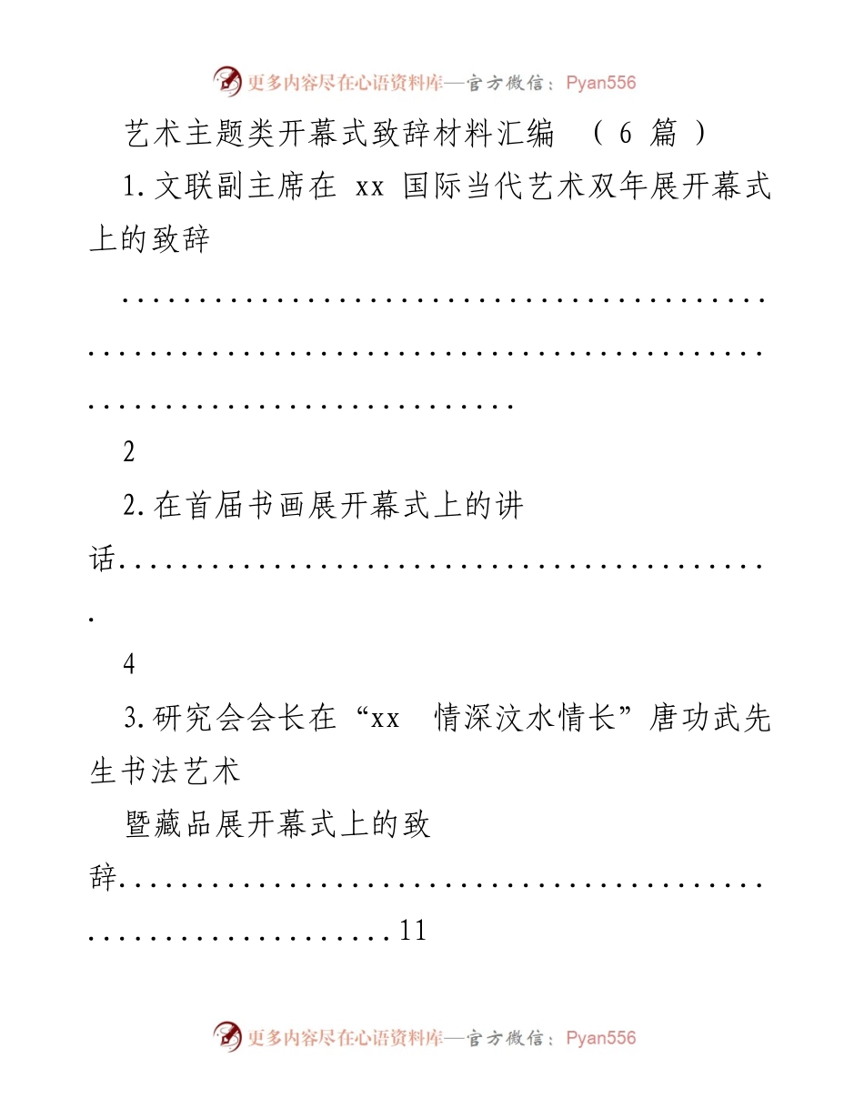 [发言] 开幕式 - 当代艺术的魅力与城市发展.docx_第1页