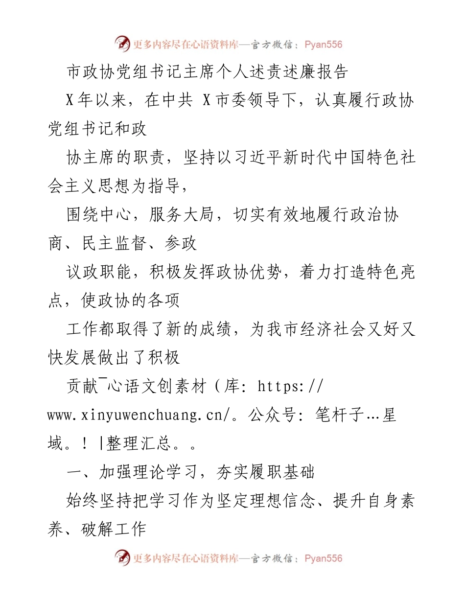 [发言] 政协工作会议 - 市政协党组书记主席述责述廉报告.docx_第1页