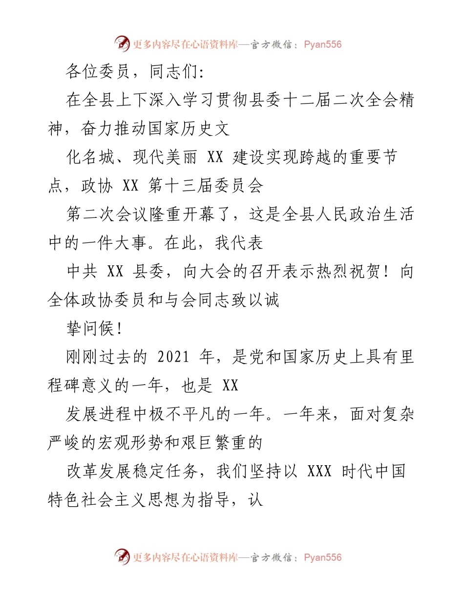 [发言] 政协会议 - 贯彻落实县委全会精神，推动跨越发展成就汇报.docx_第1页