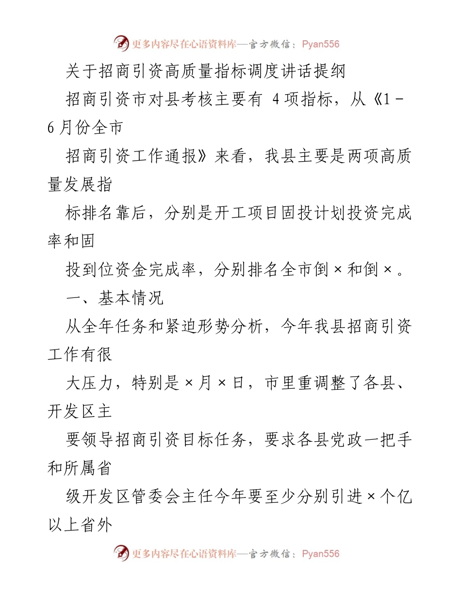 [发言] 招商引资工作会议 - 招商引资高质量发展指标调度讲话提纲.docx_第1页