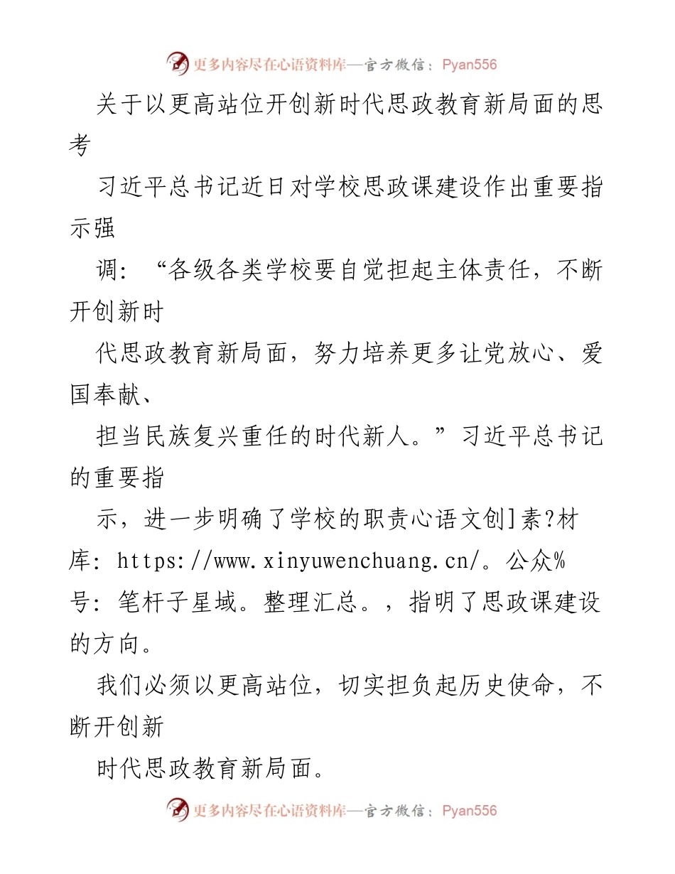 [发言] 思政教育会议 - 开创新时代思政教育新局面的重要思考.docx_第1页