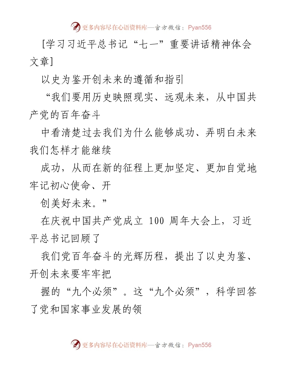 [发言] 庆祝中国共产党成立百年 - 以史为鉴，开创未来：习近平总书记“七一”讲话精神体会.docx_第1页