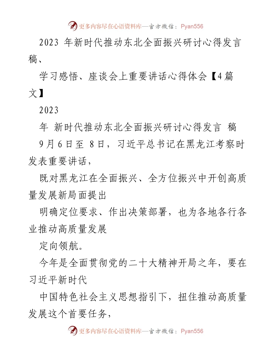 [发言] 座谈会 - 深入学习习近平总书记重要讲话精神，推动东北高质量发展.docx_第1页
