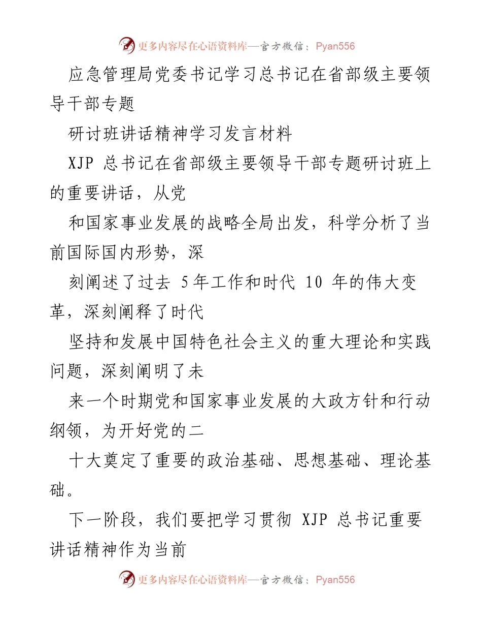 [发言] 应急管理局党委学习会议 - 学习贯彻总书记讲话精神，推动应急管理工作落实.docx_第1页