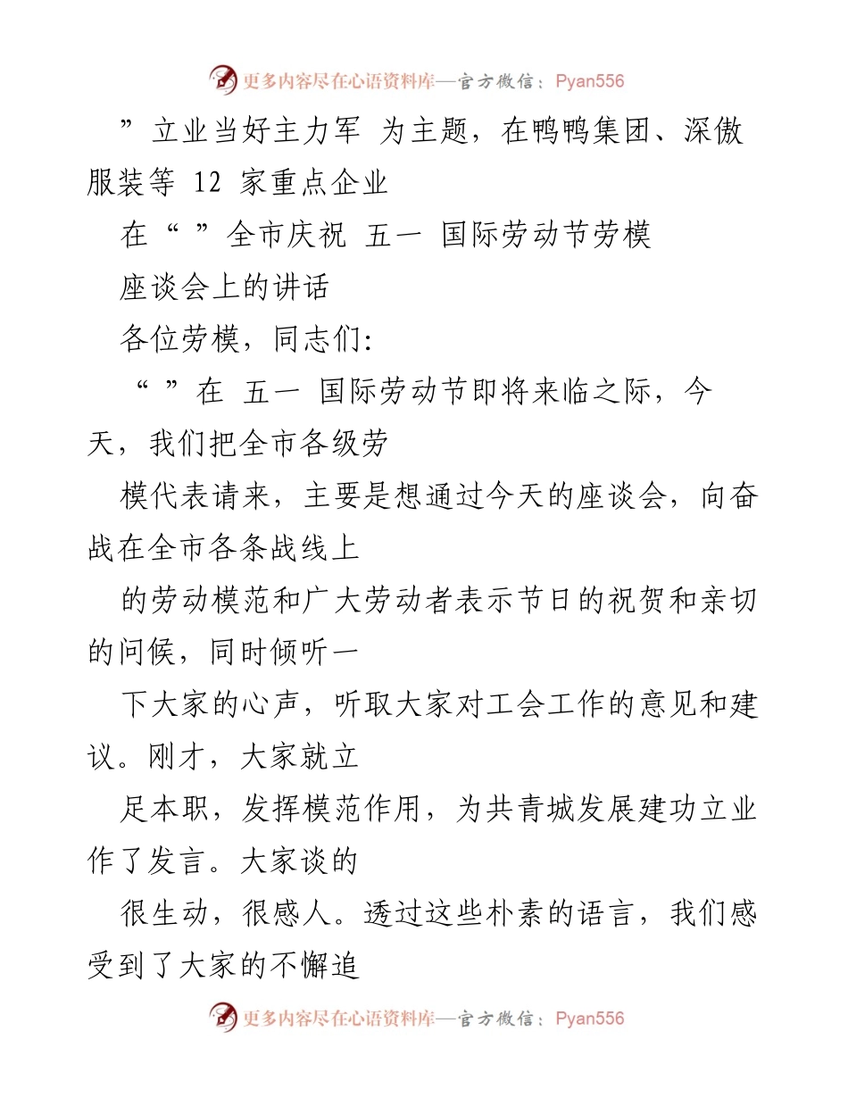 [发言] 庆祝五一国际劳动节劳模座谈会 - 弘扬劳模精神，立业为主力军.docx_第1页