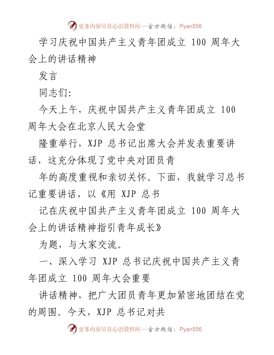 [发言] 庆祝大会 - 用总书记讲话精神指引青年成长.docx_第1页