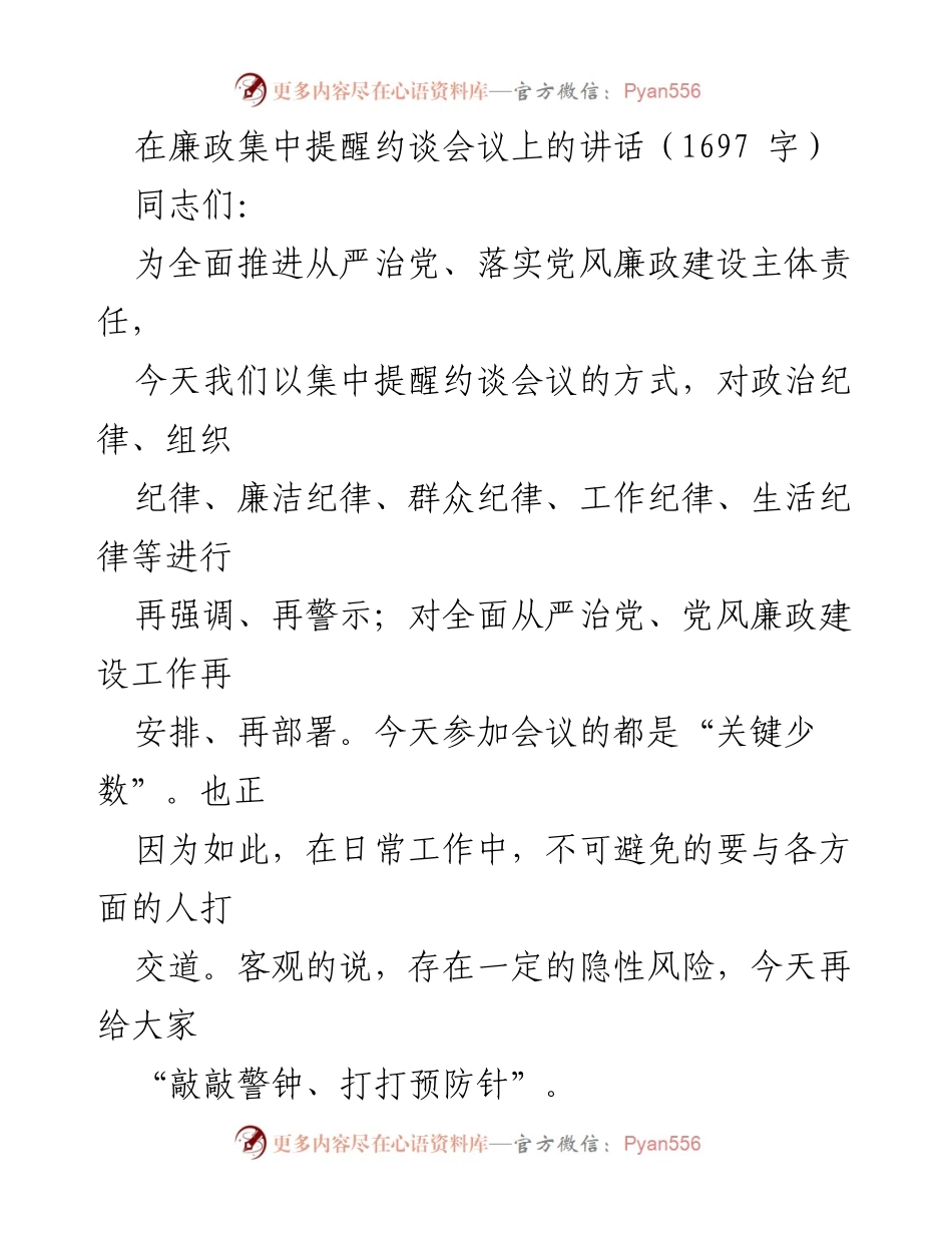 [发言] 廉政集中提醒约谈会议 - 加强政治纪律与廉洁自律的警示与要求.docx_第1页