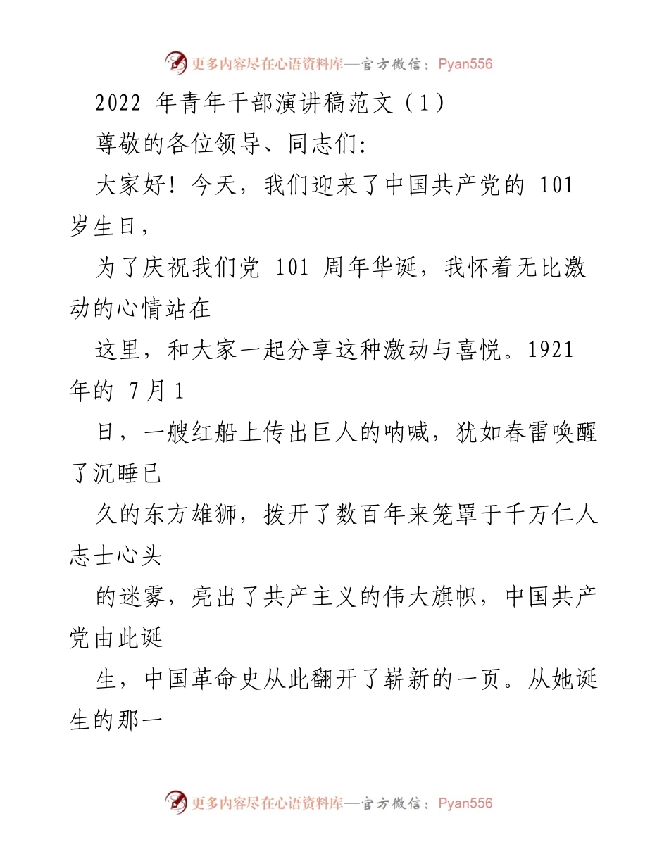 [发言] 庆祝中国共产党成立101周年 - 青年干部庆祝党的辉煌历程演讲稿.docx_第1页