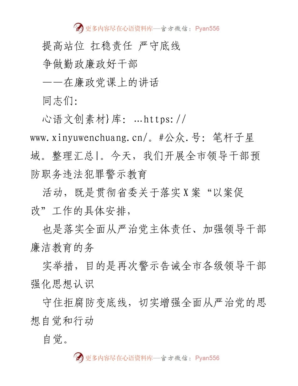 [发言] 廉政党课 - 提高政治站位，坚守廉政底线.docx_第1页