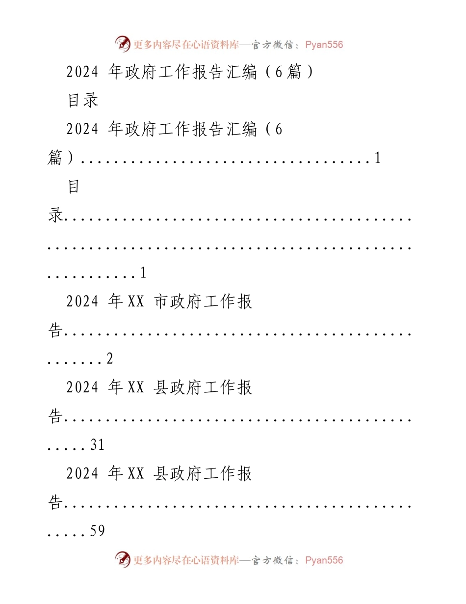 [发言] 政府工作报告 - 2024 年政府工作报告汇编概述.docx_第1页