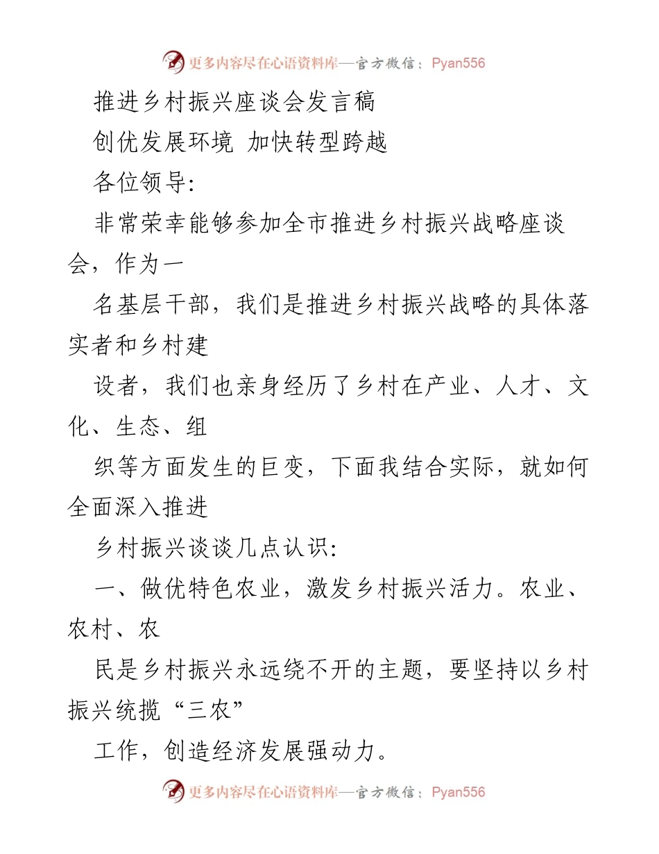 [发言] 推进乡村振兴座谈会 - 深入推进乡村振兴战略的思考与建议.docx_第1页