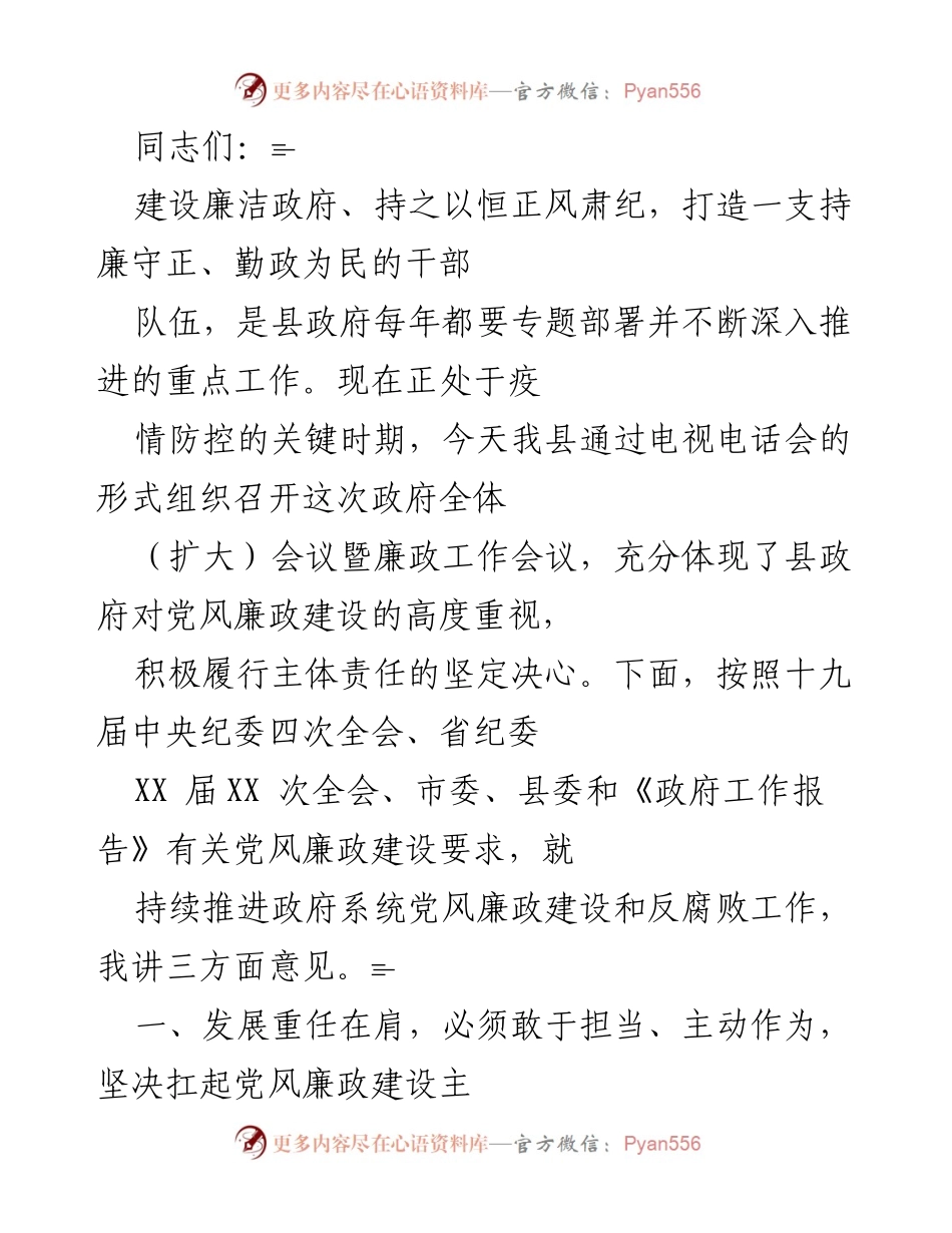 [发言] 政府全体会议 - 加强党风廉政建设，推动政府廉洁高效运行.docx_第1页