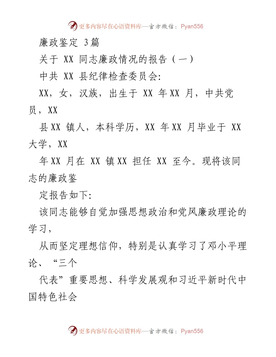 [发言] 廉政鉴定会议 - XX 同志廉政情况鉴定报告.docx_第1页