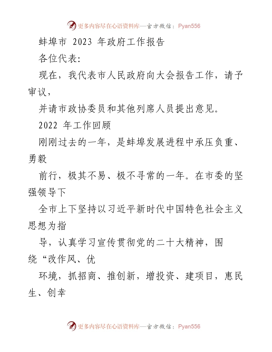 [发言] 政府工作会议 - 蚌埠市2023年政府工作报告.docx_第1页