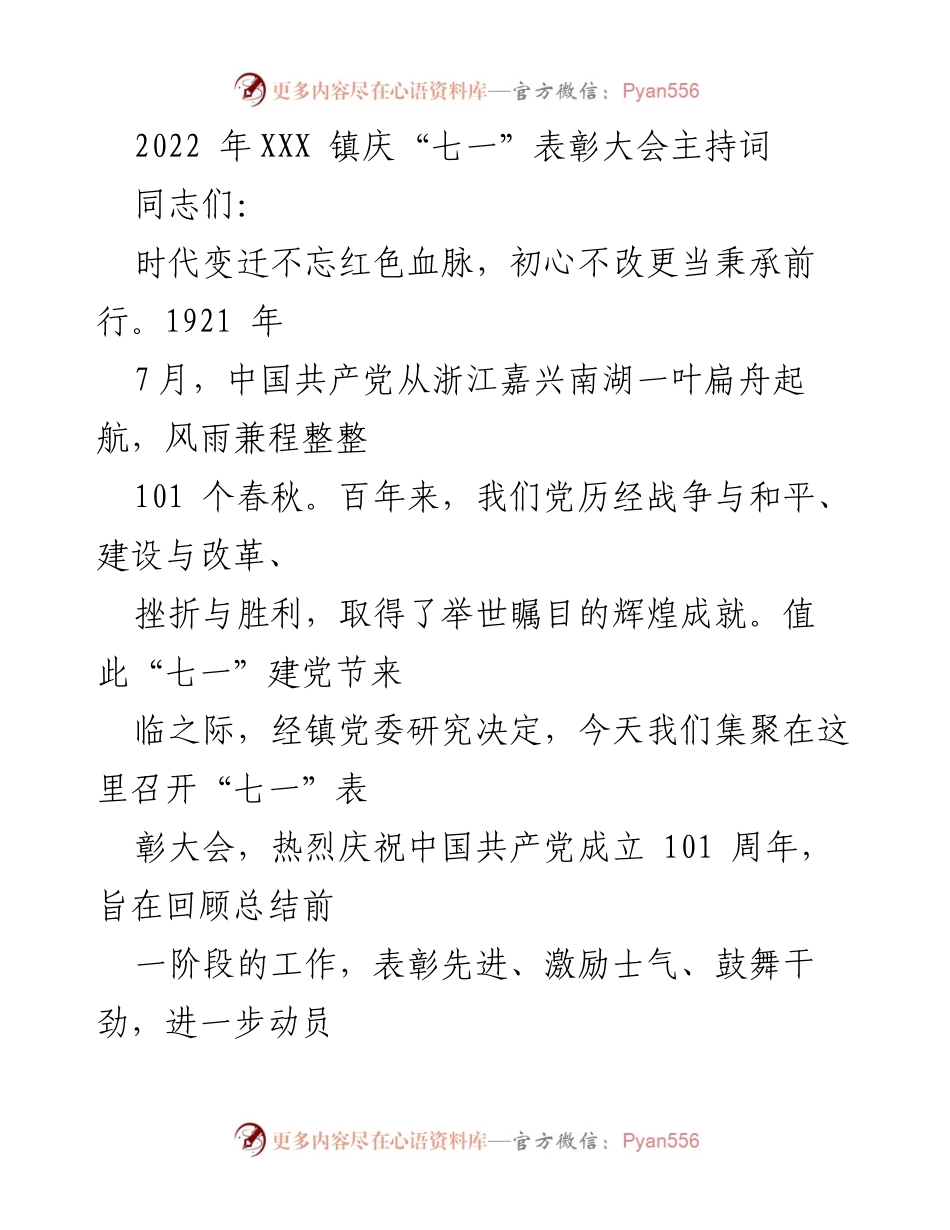[发言] 庆祝大会 - 2022年XXX镇“七一”建党节表彰大会主持词.docx_第1页