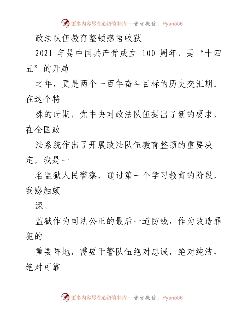 [发言] 政法队伍教育整顿 - 政法队伍教育整顿的重要性与个人感悟.docx_第1页