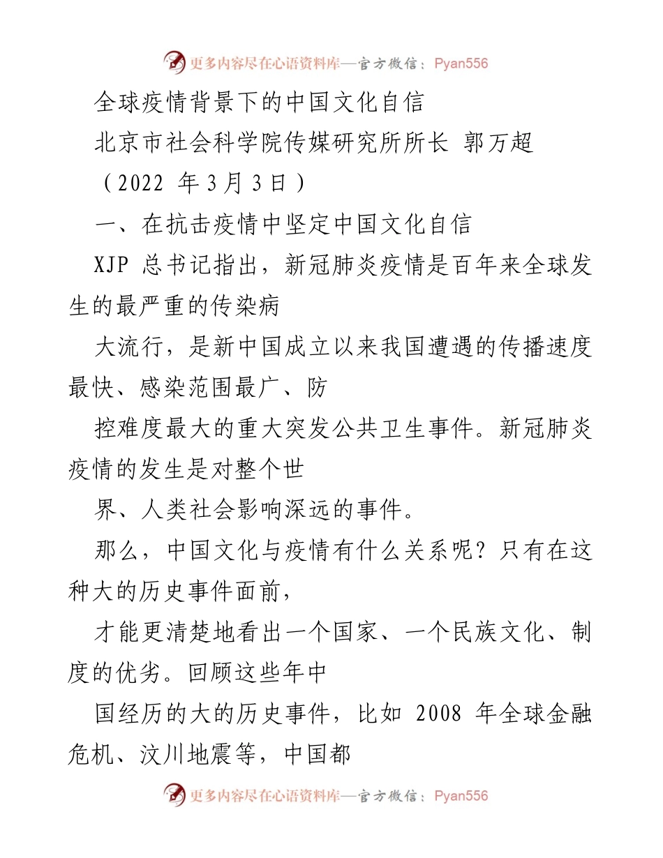 [发言] 抗击疫情的文化自信 - 全球疫情背景下的中国文化自信与抗疫精神.docx_第1页