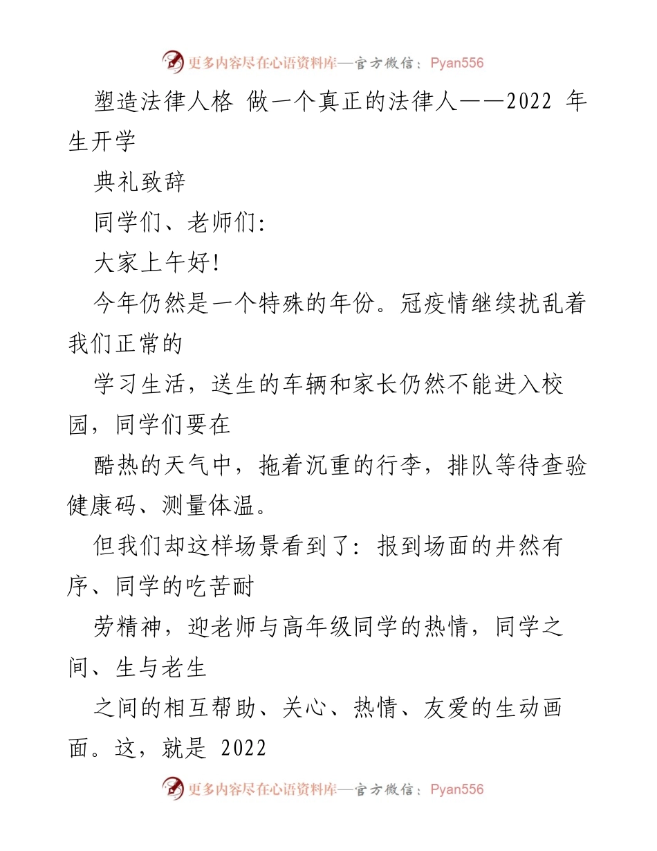 [发言] 开学典礼 - 塑造法律人格，迎接2022级新生.docx_第1页