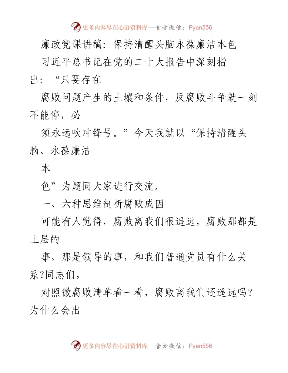 [发言] 廉政党课 - 保持清醒头脑，永葆廉洁本色_2.docx_第1页