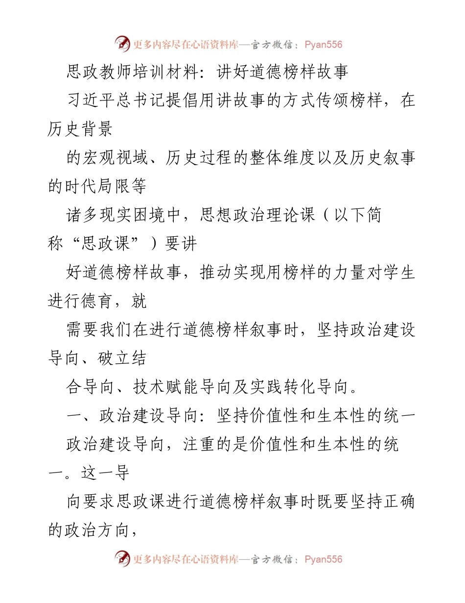 [发言] 思政教师培训 - 讲好道德榜样故事的路径与策略.docx_第1页