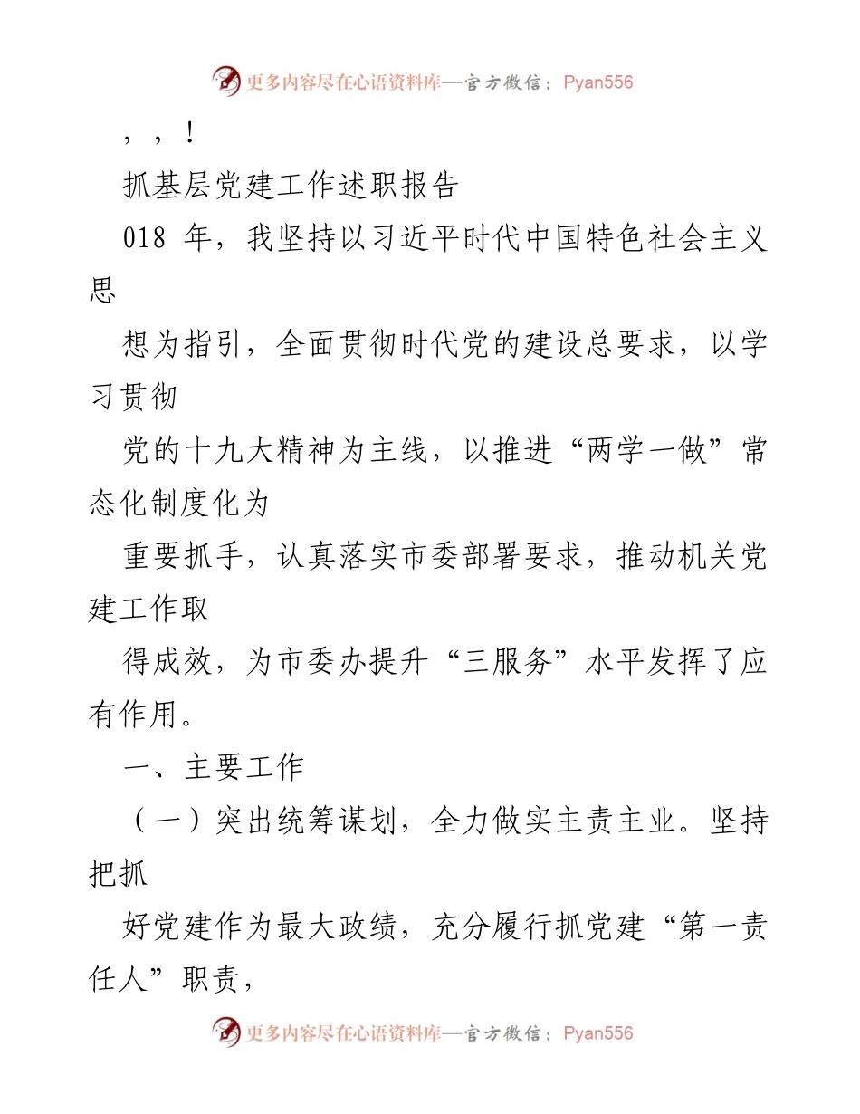 [发言] 抓基层党建工作述职报告.docx_第1页