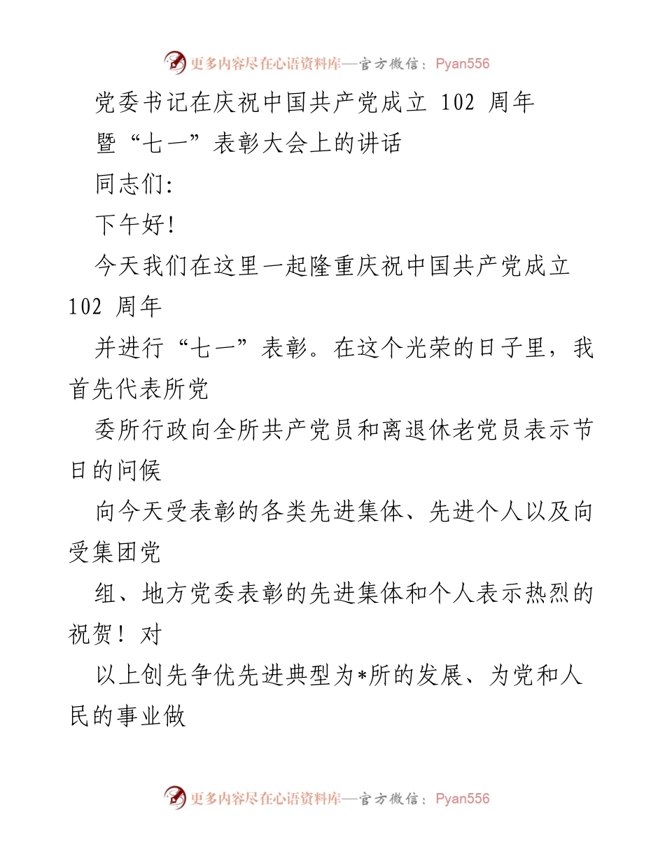 [发言] 庆祝大会 - 党委书记在中国共产党成立102周年暨“七一”表彰大会上的讲话.docx_第1页