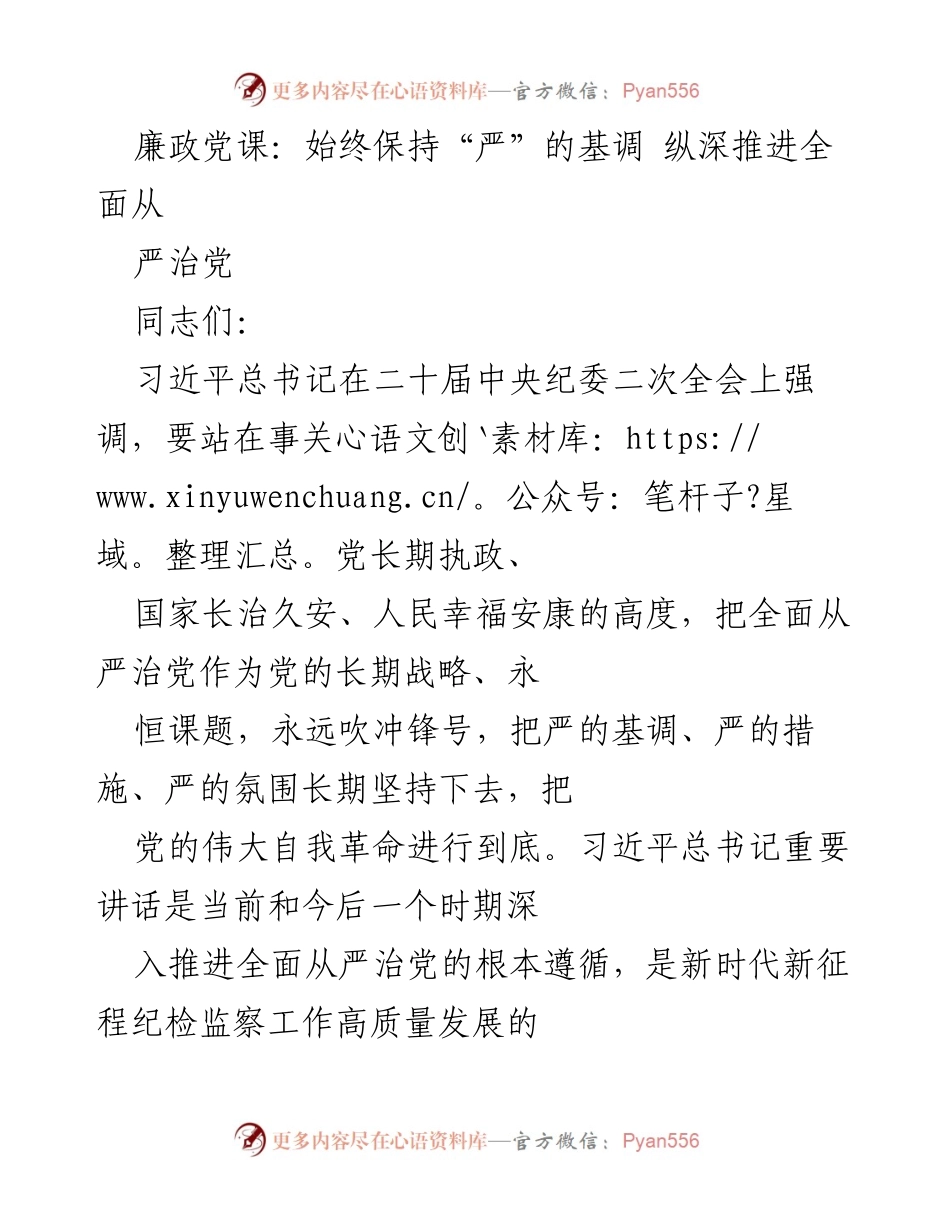 [发言] 廉政党课 - 深入推进全面从严治党的重要性与实践路径_1.docx_第1页