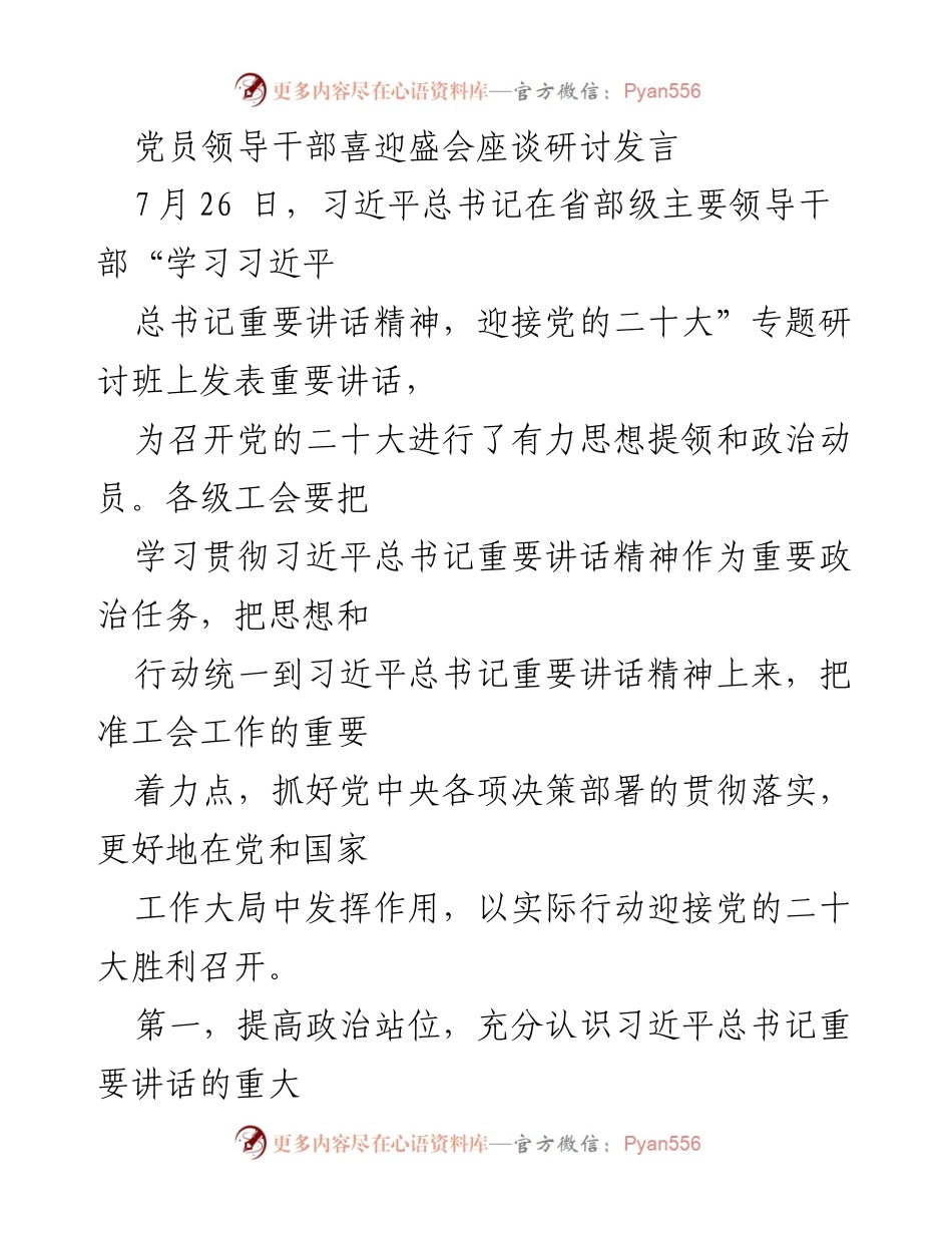 [发言] 座谈研讨 - 迎接党的二十大：学习习近平总书记重要讲话精神的重要性.docx_第1页