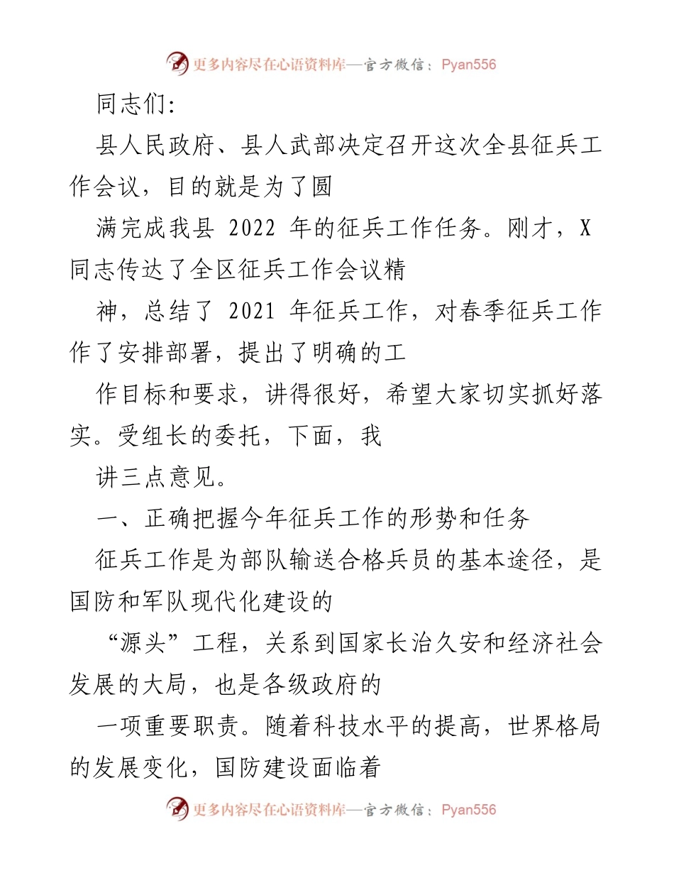 [发言] 征兵工作会议 - 加强征兵工作，提升兵员素质.docx_第1页