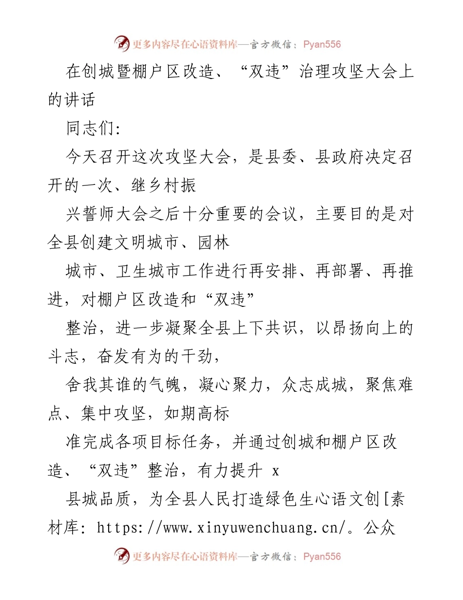 [发言] 政府攻坚大会 - 提升城市品质，奋力攻坚创城与棚户区改造.docx_第1页
