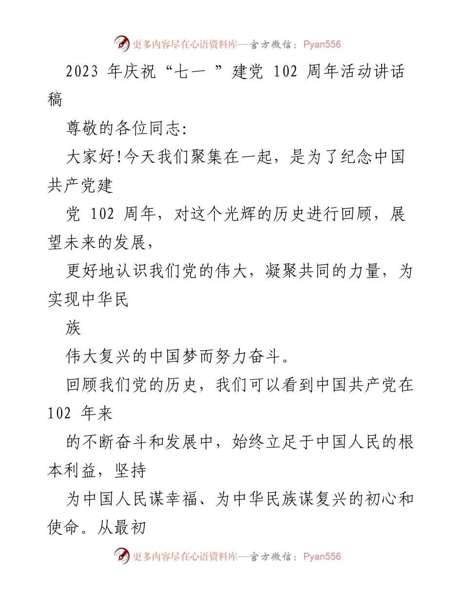 [发言] 庆祝建党102周年活动 - 纪念与展望：中国共产党102年辉煌历程与未来使命.docx_第1页